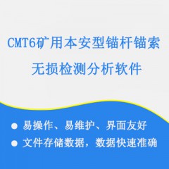 CMT6矿用本安型锚杆锚索无损检测分析软件