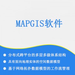 MAPGIS软件